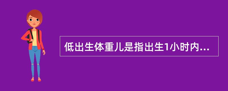 低出生体重儿是指出生1小时内体重小于( )A、2500gB、2600gC、270