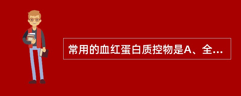 常用的血红蛋白质控物是A、全血质控物B、醛化半固体红细胞C、定值的溶血液D、Hi