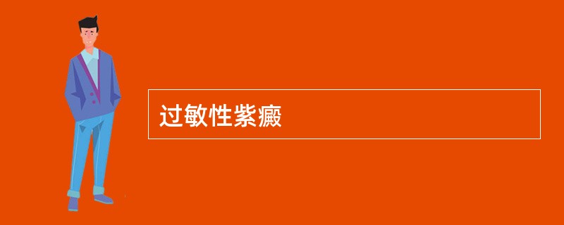 过敏性紫癜