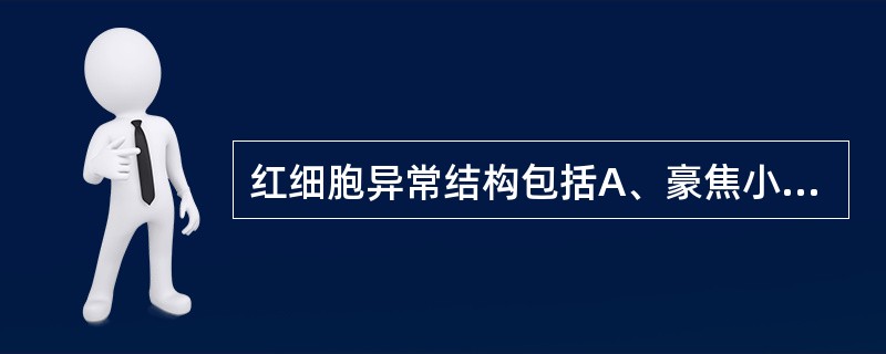 红细胞异常结构包括A、豪焦小体B、杜勒小体C、寄生虫包涵体D、卡波环E、有核红细