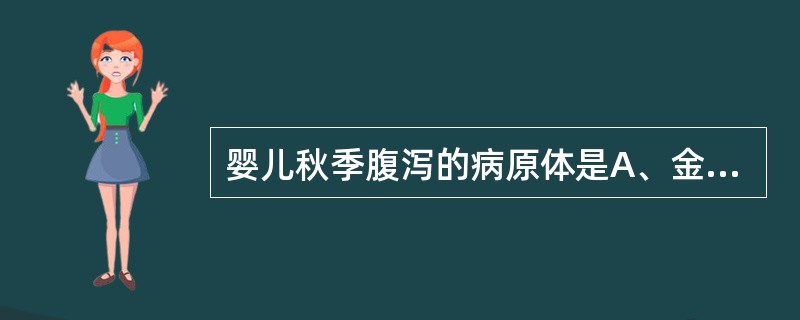 婴儿秋季腹泻的病原体是A、金黄色葡萄球菌B、轮状病毒C、大肠埃希菌D、埃可病毒E