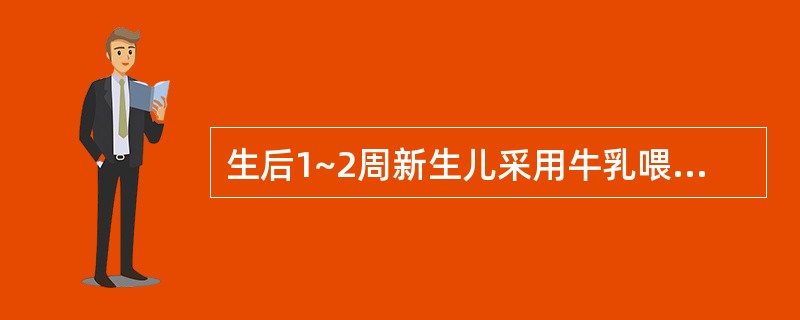 生后1~2周新生儿采用牛乳喂养时,鲜牛乳与水的最佳配比为 ( )A、1:1B、2