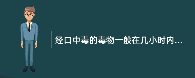 经口中毒的毒物一般在几小时内洗胃有效A、4小时B、6小时C、8小时D、10小时E