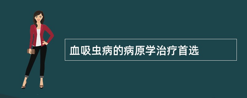 血吸虫病的病原学治疗首选