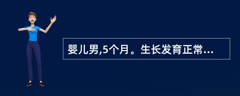 婴儿男,5个月。生长发育正常,现采用人工喂养,家长到妇幼保健站咨询喂养方法,医生