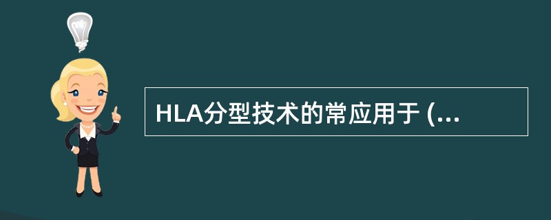 HLA分型技术的常应用于 ( )A、冠心病B、亲子鉴定C、法医鉴定D、遗传学研究