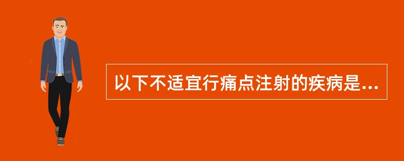 以下不适宜行痛点注射的疾病是A、肩周炎B、肱骨外上髁炎C、腱鞘炎D、腰肌劳损E、