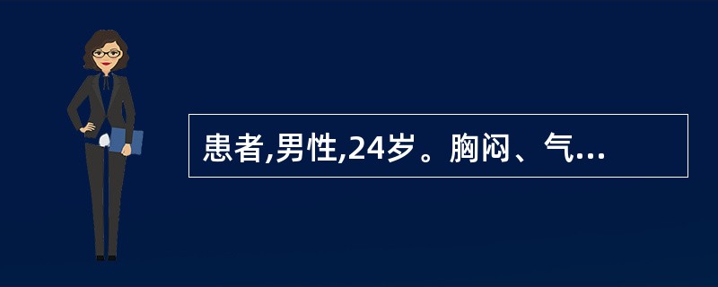 患者,男性,24岁。胸闷、气促、发绀2小时来院。中午在小餐馆用餐,以往无心肺病史