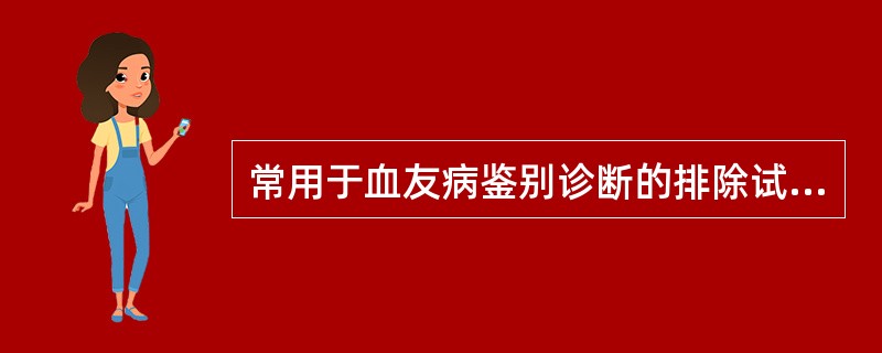 常用于血友病鉴别诊断的排除试验有 ( )A、FⅧ∶CB、FⅨ∶CC、BTD、vW