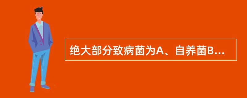 绝大部分致病菌为A、自养菌B、寄生菌C、需氧菌D、厌氧菌E、腐生菌