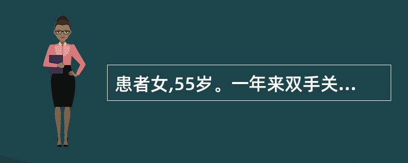 患者女,55岁。一年来双手关节疼痛,以远端指间关节为重,伴膝关节痛,活动后明显。