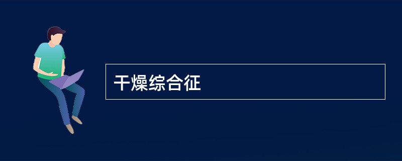 干燥综合征