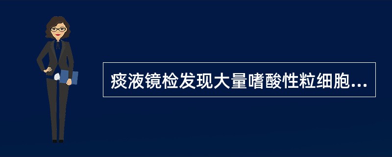 痰液镜检发现大量嗜酸性粒细胞常见于A、支气管哮喘B、过敏性支气管炎C、心力衰竭D