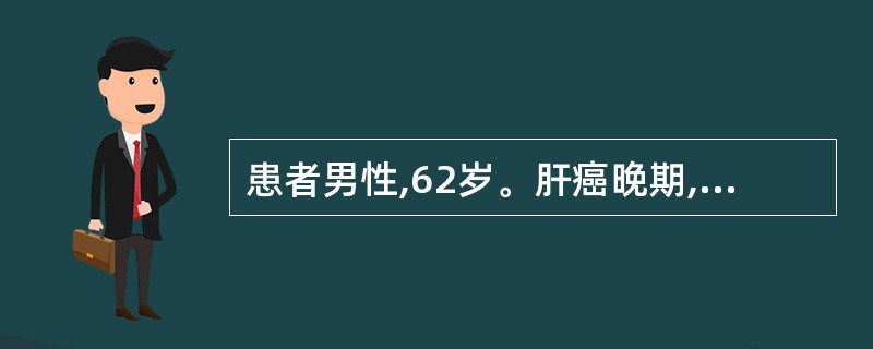 患者男性,62岁。肝癌晚期,处于极度痛苦之中,但自认为是肝硬化,有望治疗。每当有