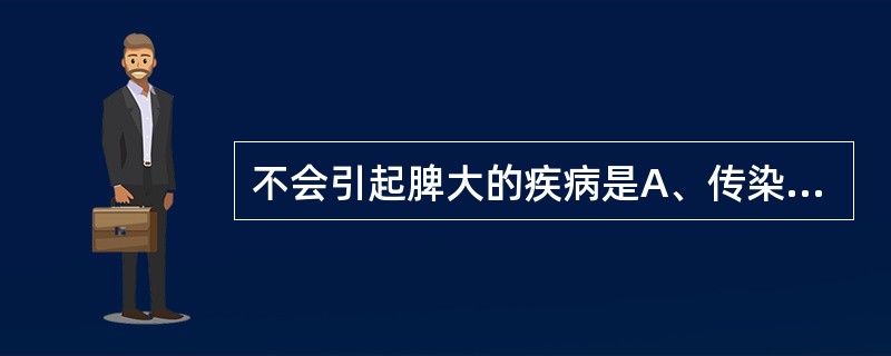 不会引起脾大的疾病是A、传染性单核细胞增多症B、溶血性贫血C、胃溃疡D、急性白血