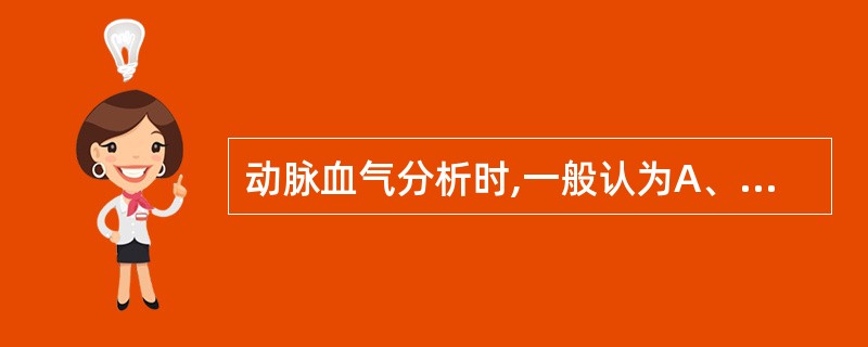 动脉血气分析时,一般认为A、AB=SB正常为代碱未代偿C、AB>SB呼酸或代碱D