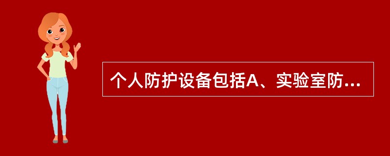 个人防护设备包括A、实验室防护服B、帽子、手套C、生物安全柜D、工作鞋E、护目镜