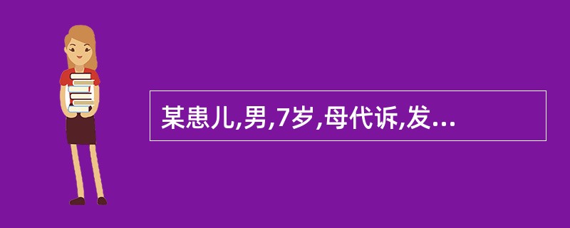 某患儿,男,7岁,母代诉,发现多动,自控能力差,伴记忆力差,上课注意力不集中,幼