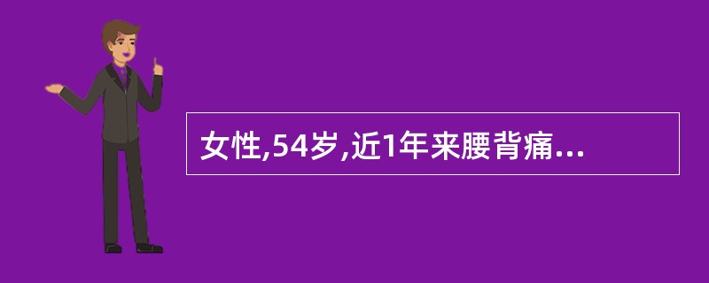 女性,54岁,近1年来腰背痛,脊柱X线检查示:胸12腰1椎体楔形压缩性骨折,骨密