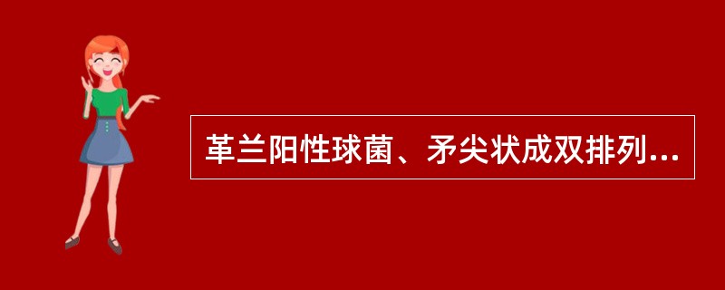 革兰阳性球菌、矛尖状成双排列,基底坦面相对的细菌最可能为A、金黄葡萄球菌B、铜绿