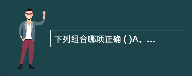 下列组合哪项正确 ( )A、缺失——delB、倒位——InvC、重复——dupD