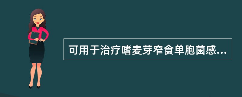 可用于治疗嗜麦芽窄食单胞菌感染的药物有A、亚胺培南B、万古霉素C、环丙沙星D、磺