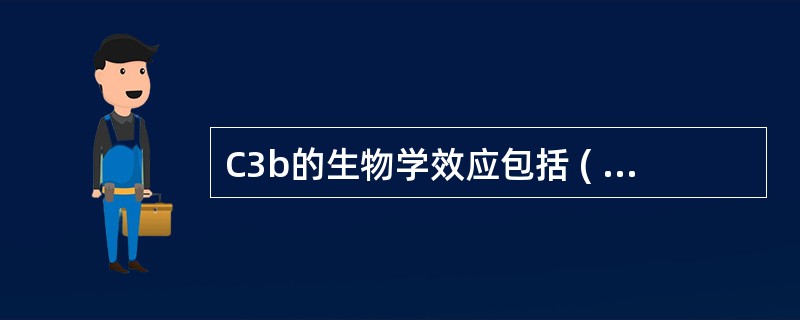 C3b的生物学效应包括 ( )A、介导细胞溶解B、免疫调节C、ADCCD、调理作