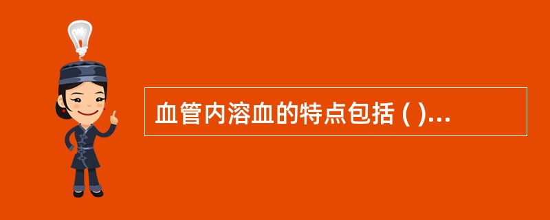 血管内溶血的特点包括 ( )A、脾脏不一定肿大B、血红蛋白尿C、血红蛋白血症D、