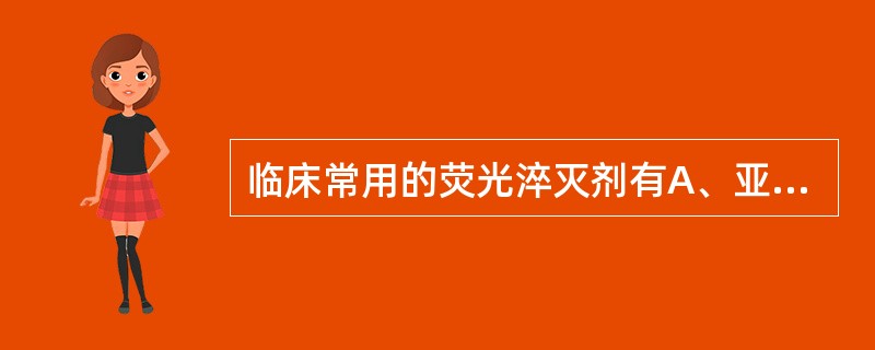 临床常用的荧光淬灭剂有A、亚甲蓝B、碱性复红C、伊文思蓝D、碘溶液E、甲基红 -