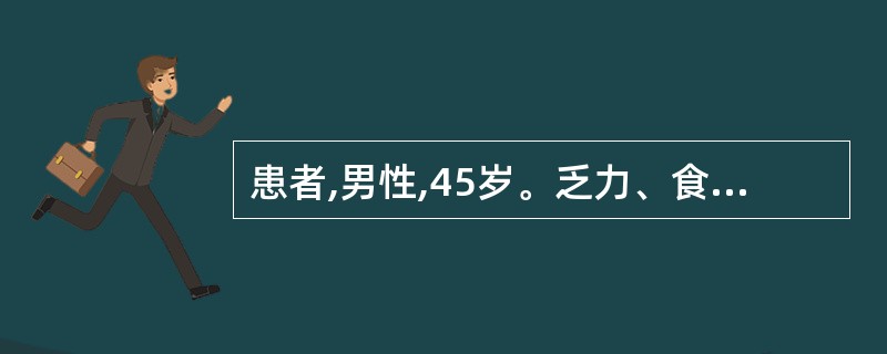 患者,男性,45岁。乏力、食欲减退半个月。查体:肝肋下缘1.5cm,脾侧位可及。