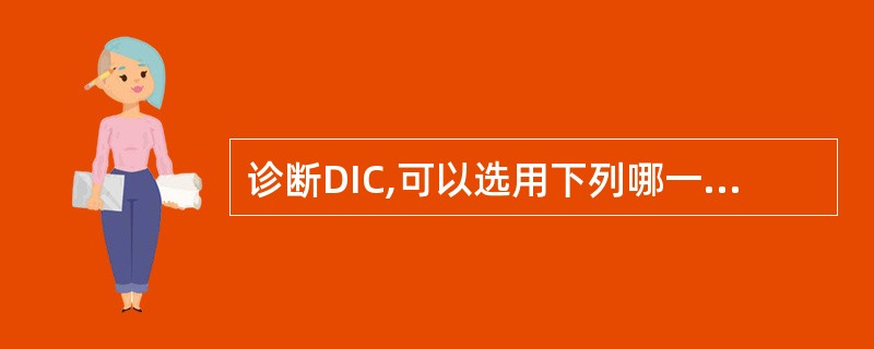 诊断DIC,可以选用下列哪一组作为筛选试验A、血小板计数、BT和凝血时间(试管法