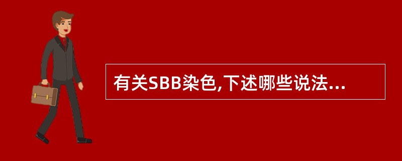 有关SBB染色,下述哪些说法是对的A、SBB染色的临床意义与POX染色基本相似B