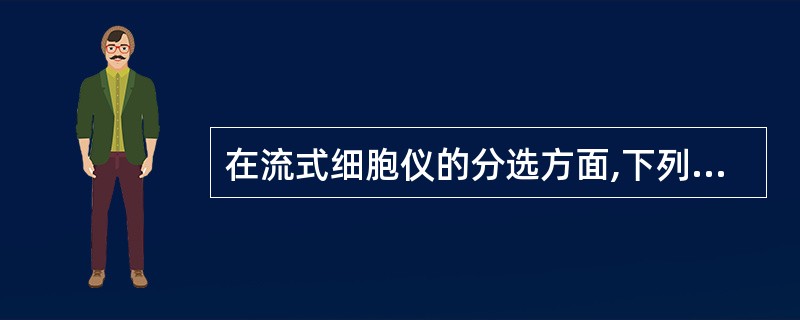 在流式细胞仪的分选方面,下列与细胞收获率存在负相关关系的是A、细胞纯度B、细胞大