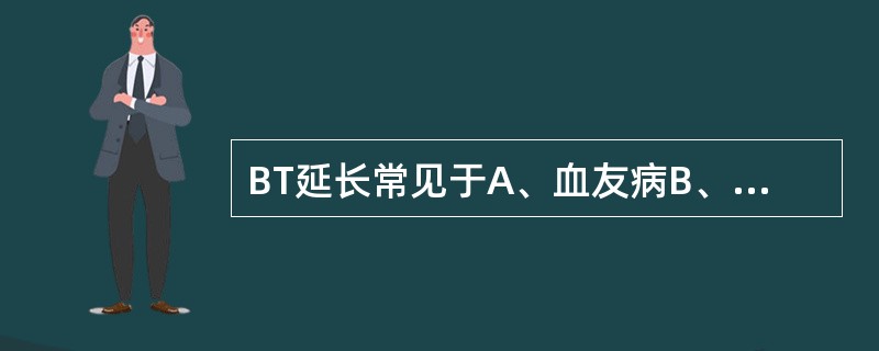 BT延长常见于A、血友病B、特发性血小板减少性紫癜C、服用阿司匹林后D、血管性血