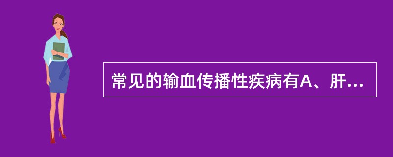 常见的输血传播性疾病有A、肝炎B、艾滋病C、梅毒D、巨细胞病毒E、EB病毒 -