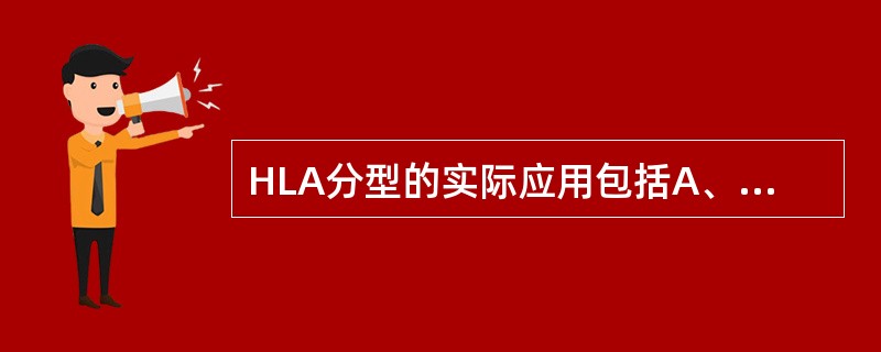 HLA分型的实际应用包括A、器官移植B、AIDC、输血反应D、法医鉴定E、抗体鉴