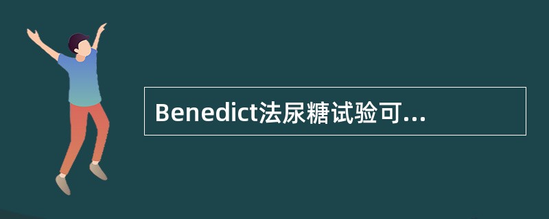 Benedict法尿糖试验可检出A、葡萄糖B、半乳糖C、果糖D、木糖E、蔗糖 -