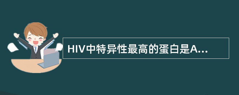 HIV中特异性最高的蛋白是A、包膜糖蛋白(gp120)B、包膜糖蛋白(gp41)