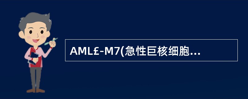 AML£­M7(急性巨核细胞白血病)细胞中下列化学染色为阳性的有 ( )A、PO