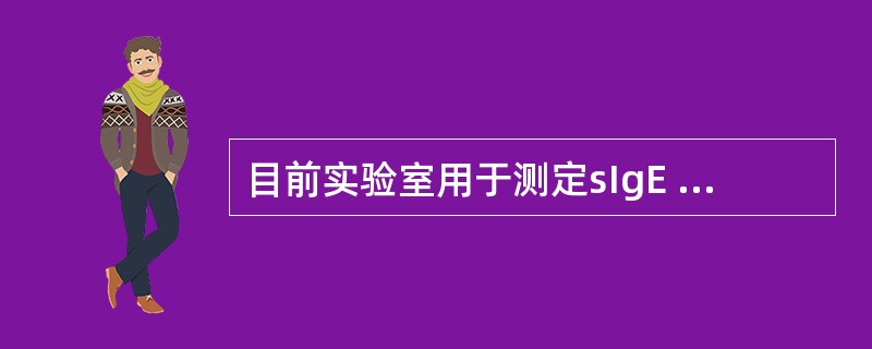 目前实验室用于测定sIgE 的实验技术包括A、酶免疫斑点印迹试验B、免疫比浊试验