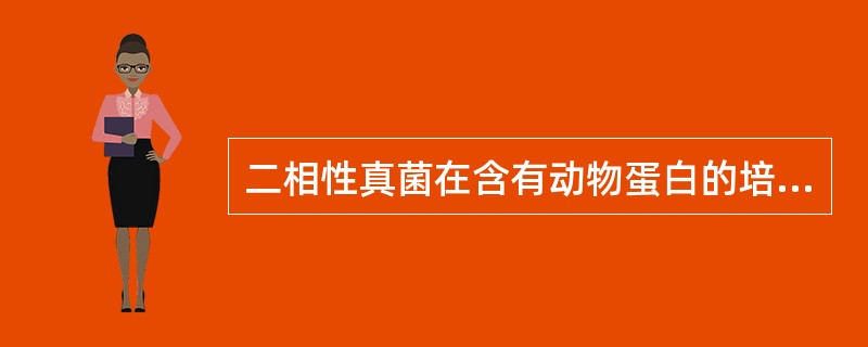 二相性真菌在含有动物蛋白的培养基,E形成酵母型菌落的培养温度是A、18℃B、25