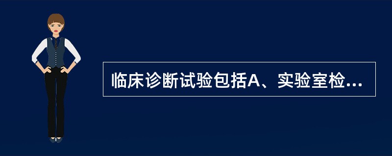 临床诊断试验包括A、实验室检查B、影象诊断C、仪器诊断D、病史资料E、临床检查