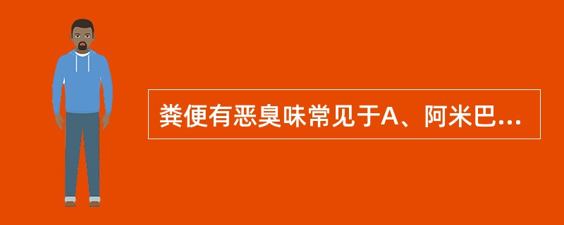 粪便有恶臭味常见于A、阿米巴痢疾B、慢性肠炎C、溃疡性结肠炎D、胰腺疾病E、霍乱