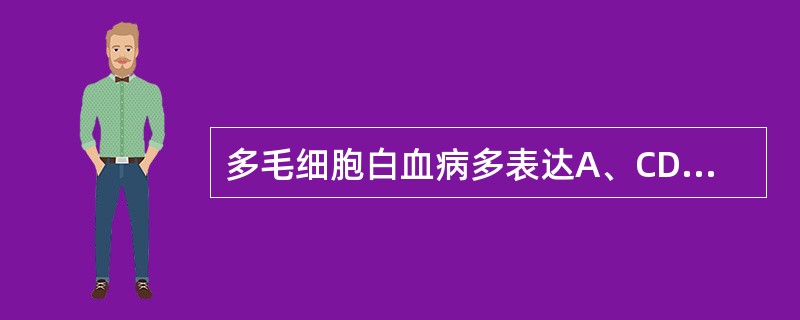 多毛细胞白血病多表达A、CD19B、CD7C、CD3D、CD20E、CD22 -