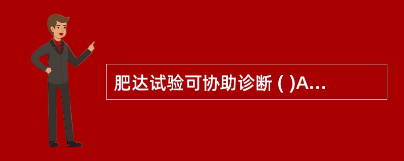 肥达试验可协助诊断 ( )A、伤寒B、甲型副伤寒杆菌所致副伤寒C、乙型副伤寒杆菌