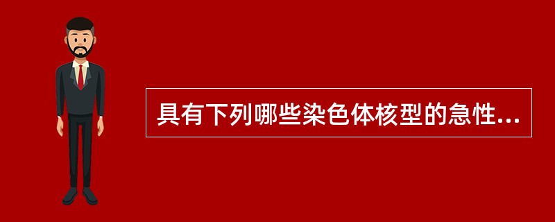 具有下列哪些染色体核型的急性髓细胞白血病预后较差A、t(8;21)(q22;22