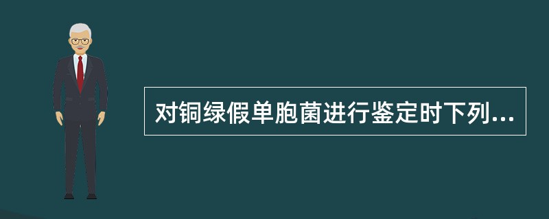 对铜绿假单胞菌进行鉴定时下列哪项说法有误A、分解尿素B、氧化酶试验阳性C、触酶试