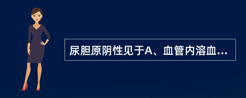 尿胆原阴性见于A、血管内溶血B、肝细胞性黄疸C、胆道梗阻D、大面积烧伤E、中毒性