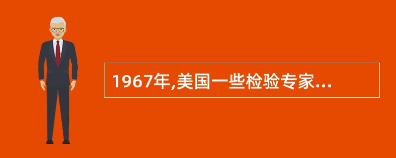 1967年,美国一些检验专家通过讨论成立了美国全国性临床检验方面的标准化组织即