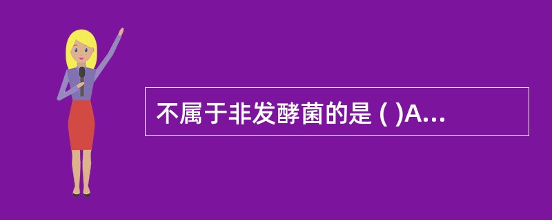 不属于非发酵菌的是 ( )A、奈瑟菌属B、伯克菌属C、黄杆菌属D、无色杆菌属E、